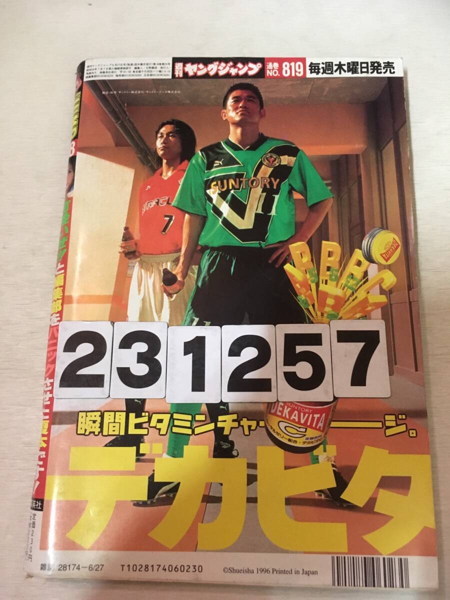 231257週刊ヤングジャンプ 1996年6月27日 No.28_画像2