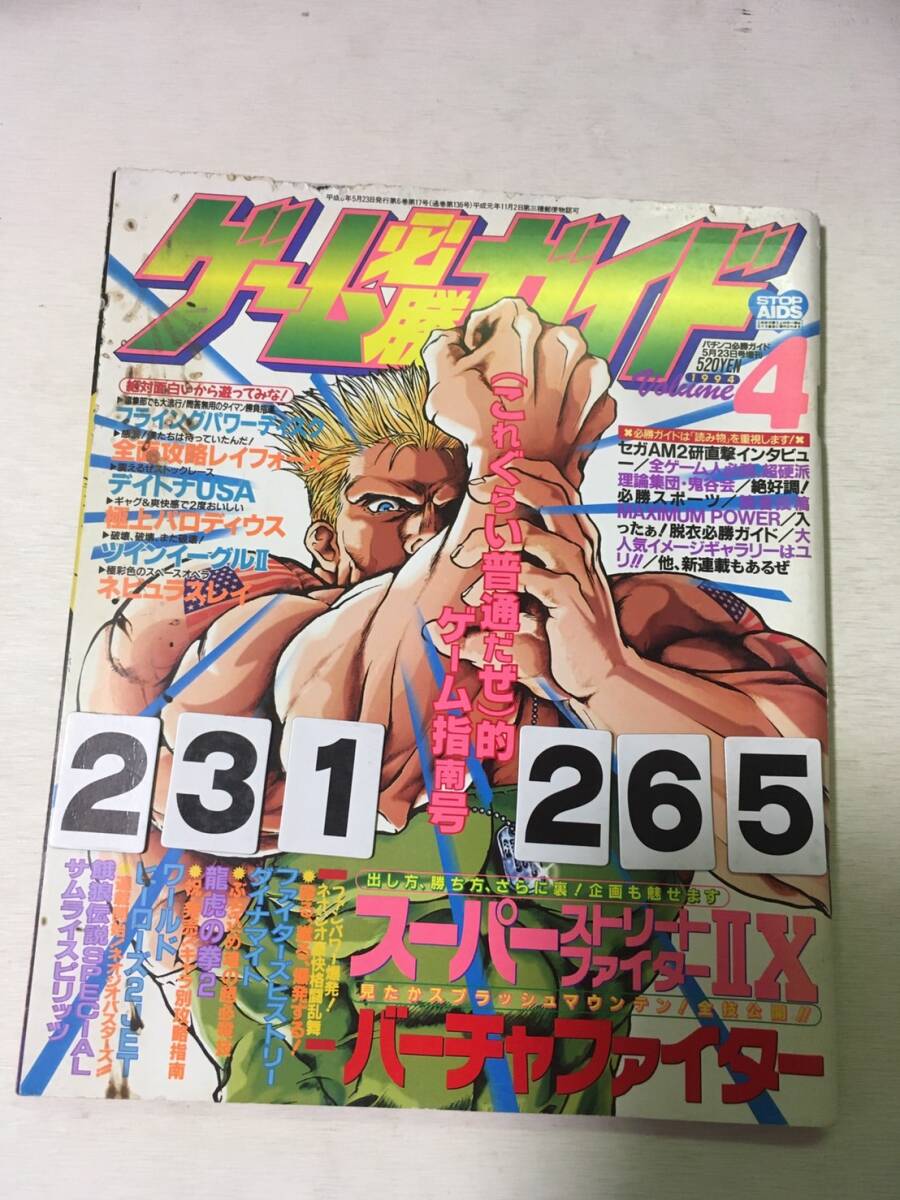 231265ゲーム必勝ガイド　Vol4　1994年5月23日希少_画像1