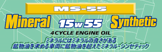 限定入荷  ニューテック ＭＳ-55 １㍑  旧車 二輪 大型バイク 四輪 旧車 対応 日産 カワサキ スズキ ヤマハ いすゞ ハーレーの画像3