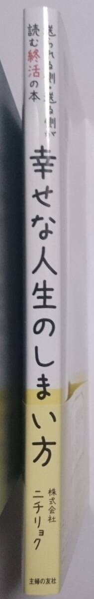 主婦の友社 幸せな人生のしまい方 株式会社ニチリョク 寺村公陽、尾上正幸、熊谷真充 ※新品_画像3