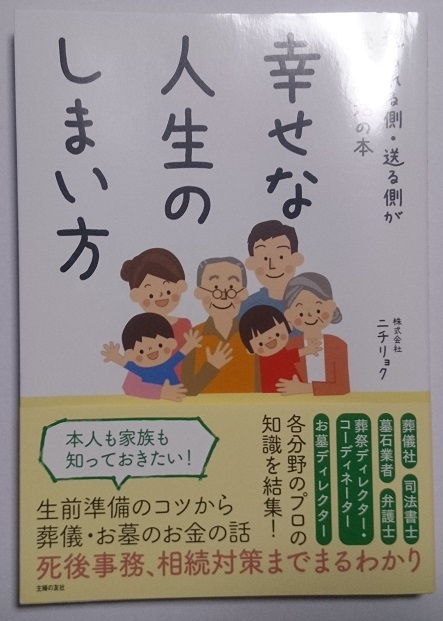 主婦の友社 幸せな人生のしまい方 株式会社ニチリョク 寺村公陽、尾上正幸、熊谷真充 ※新品_画像1