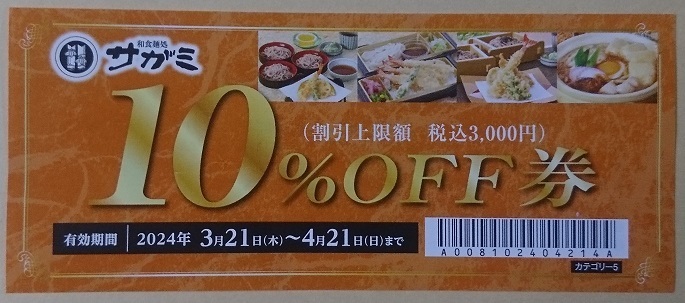 サガミ クーポン 割引券 店内飲食及びテイクアウト 10％OFF券 有効期限 2024年4月21日(日) ポイント消化 ※未使用 ③の画像1