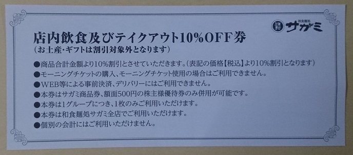 サガミ クーポン 割引券 店内飲食及びテイクアウト 10％OFF券 有効期限 2024年4月21日(日) ポイント消化 ※未使用 ③の画像2