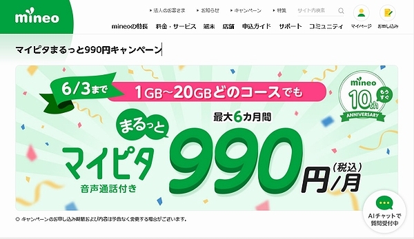 マイネオ　キャンペーン　6月まで！　紹介無料　ご自由にお使い下さい　契約事務手数料3300円無料　紹介URL　エントリーコード不要_画像1