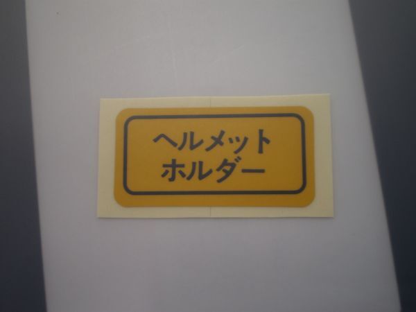ホンダ 純正 ヘルメット ホルダー ステッカー 送料250円～ エンブレム CB1100 CB750F コーション ラベル CB400 Four cbx CB CD NS .323.0の画像1