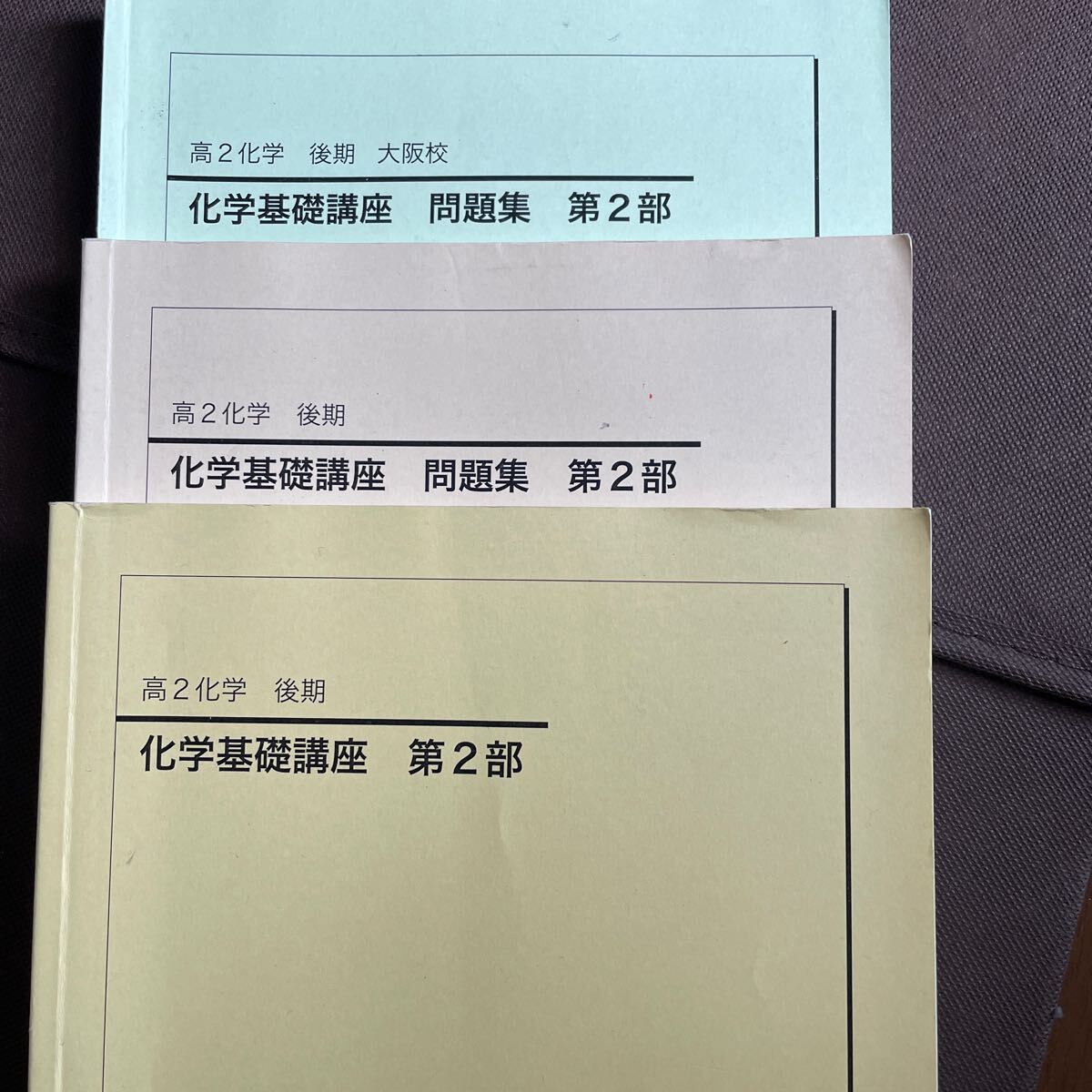 鉄緑会 化学基礎講座 高二 後期 問題集 大阪校の画像1