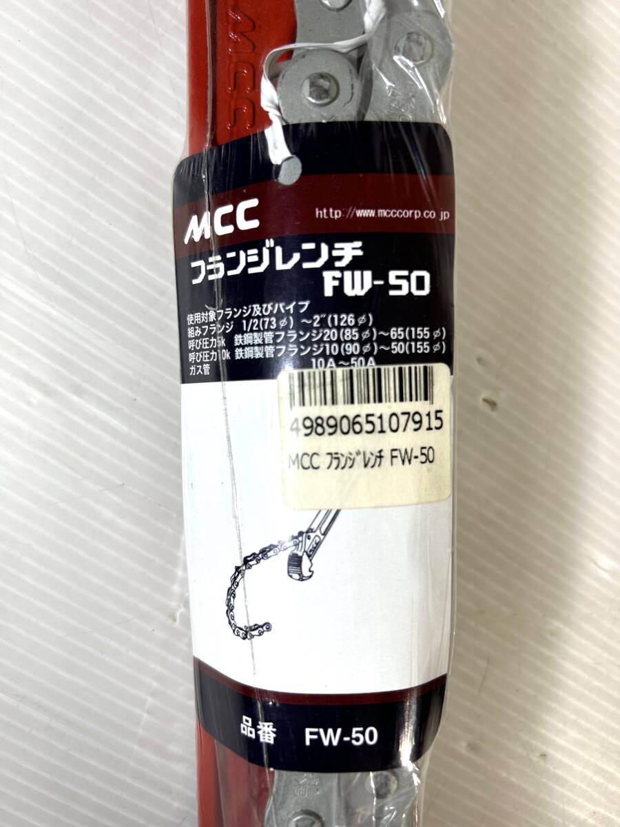 MCC フランジレンチ FW-50 [松阪鉄工所 フランジ レンチ チェーン 送料無料の画像2