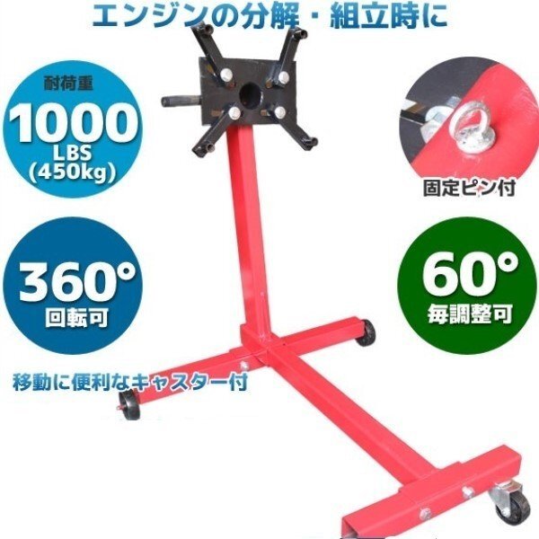 360度回転!! エンジンスタンド 1000LBS（450kg） エンジン分解に不可欠 エンジン メンテナンス スタンド の画像1