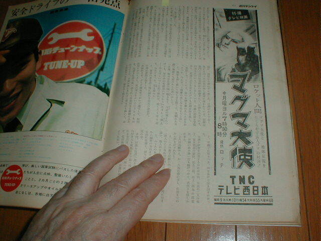 週刊サンケイ1966/7/18 立体特集：ビートルズ にっぽん迷惑騒動 BEATLES来日公演 マグマ大使 市川新之助/尾上辰之助/中村萬之助の画像7