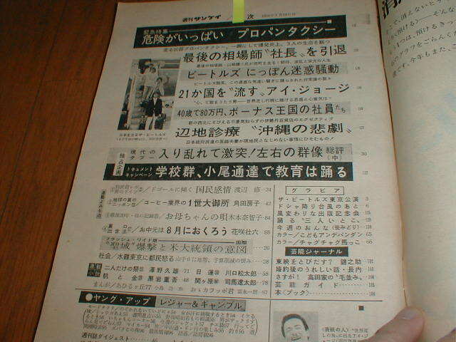 週刊サンケイ1966/7/18 立体特集：ビートルズ にっぽん迷惑騒動 BEATLES来日公演 マグマ大使 市川新之助/尾上辰之助/中村萬之助の画像4