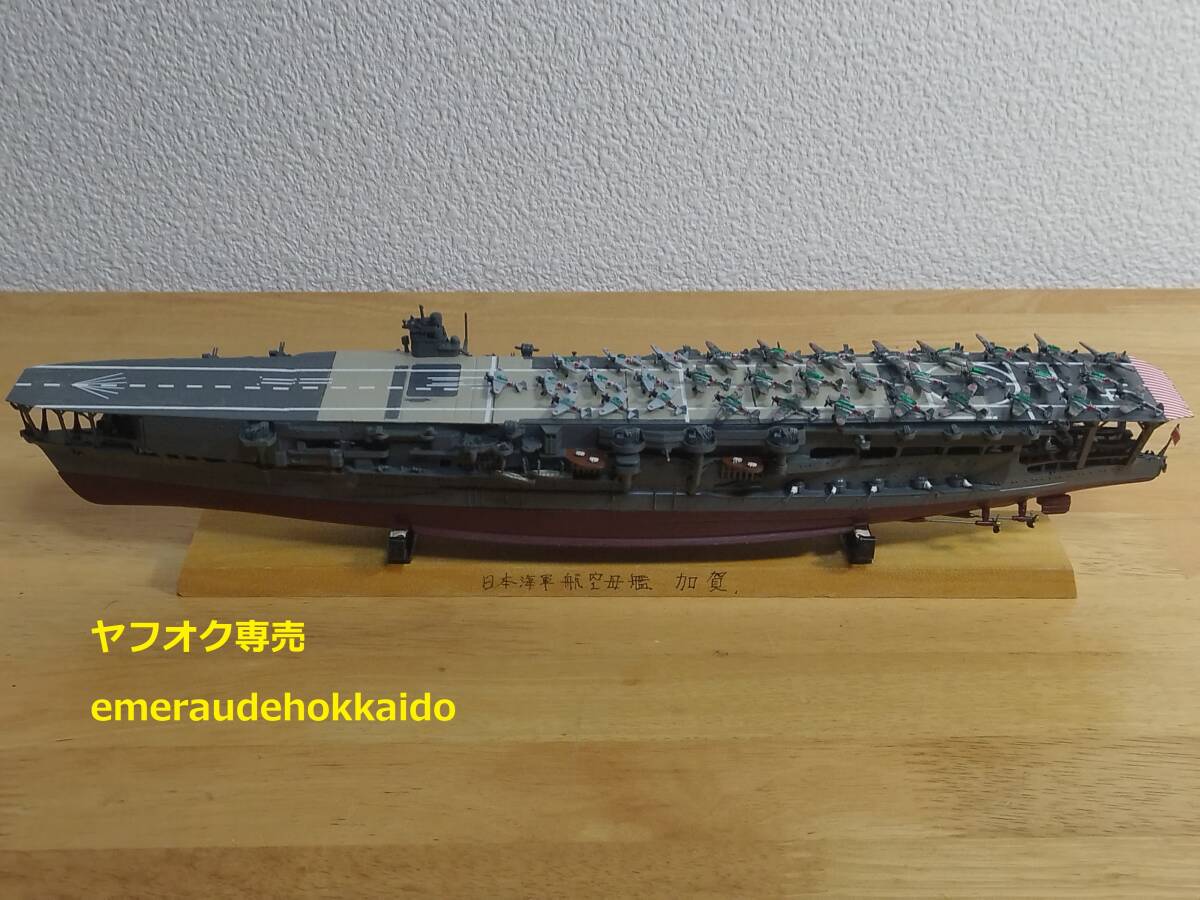 完成品 1/700？ 1/1000？ ★ 空母 加賀 ★ 日本帝国海軍 航空母艦_画像1