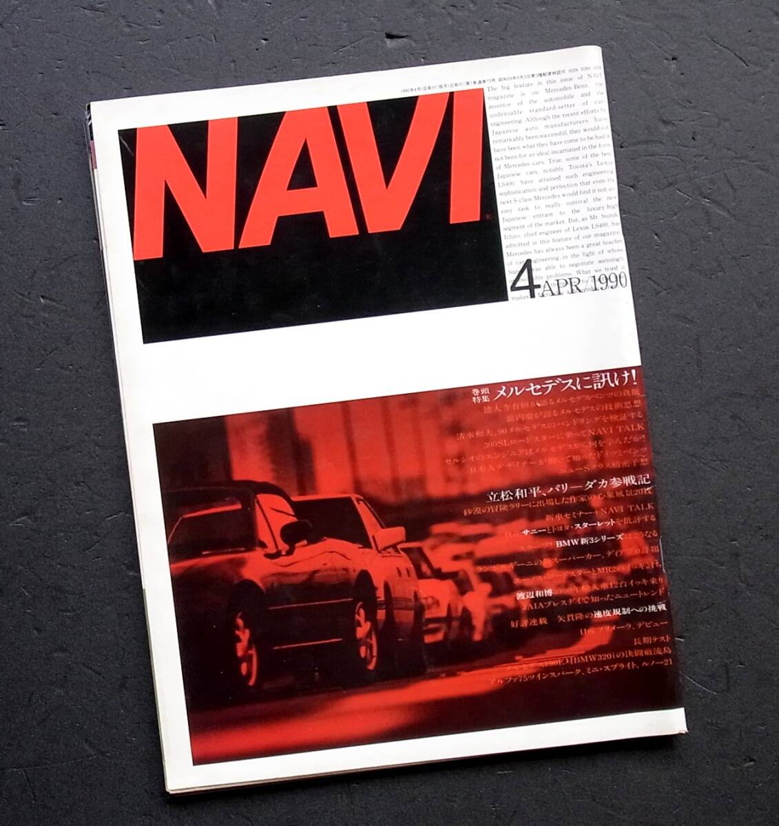 車雑誌 月刊 ＮＡＶＩ 1990年   特集 メルセデスに訊け！          の画像1