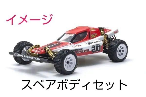 京商 ラジコン1/10RC ターボオプティマ 新品スペアボディセット