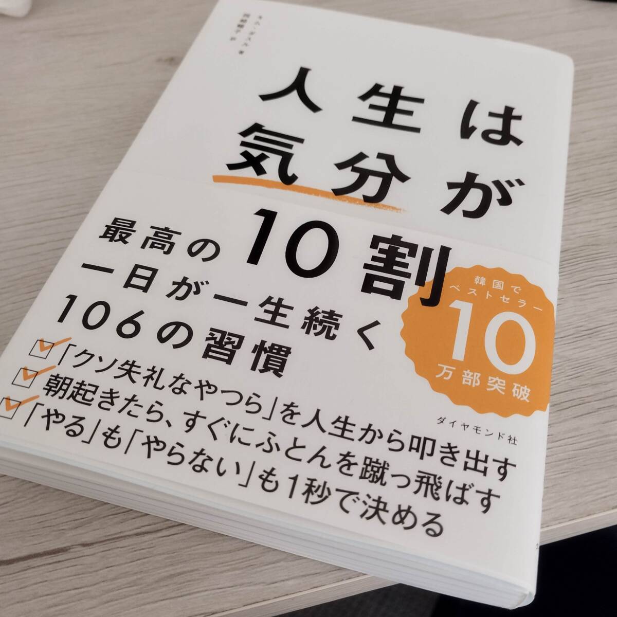 人生は気分が10割　_画像1