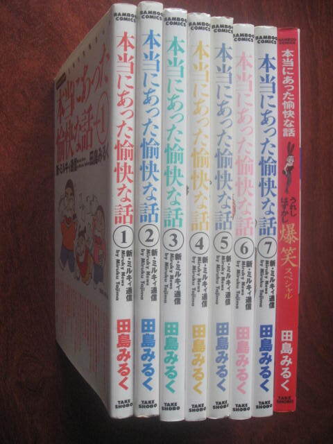 田島みるく 新・ミルキィ通信1~7巻+爆笑スペシャル ほんとうにあった愉快な話_画像5