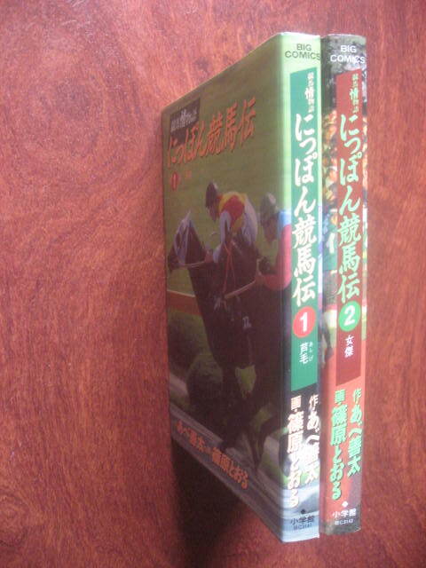 篠原とおる 競馬情物語 にっぽん競馬伝 全２巻 ビッグコミックス_画像2