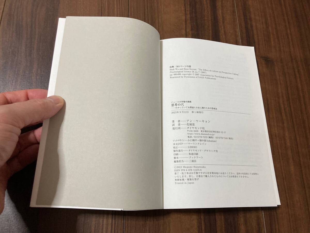 思考の穴　イェール大学集中講義　わかっていても間違える全人類のための思考法 アン・ウーキョン／著　花塚恵／訳 【美品】_画像8