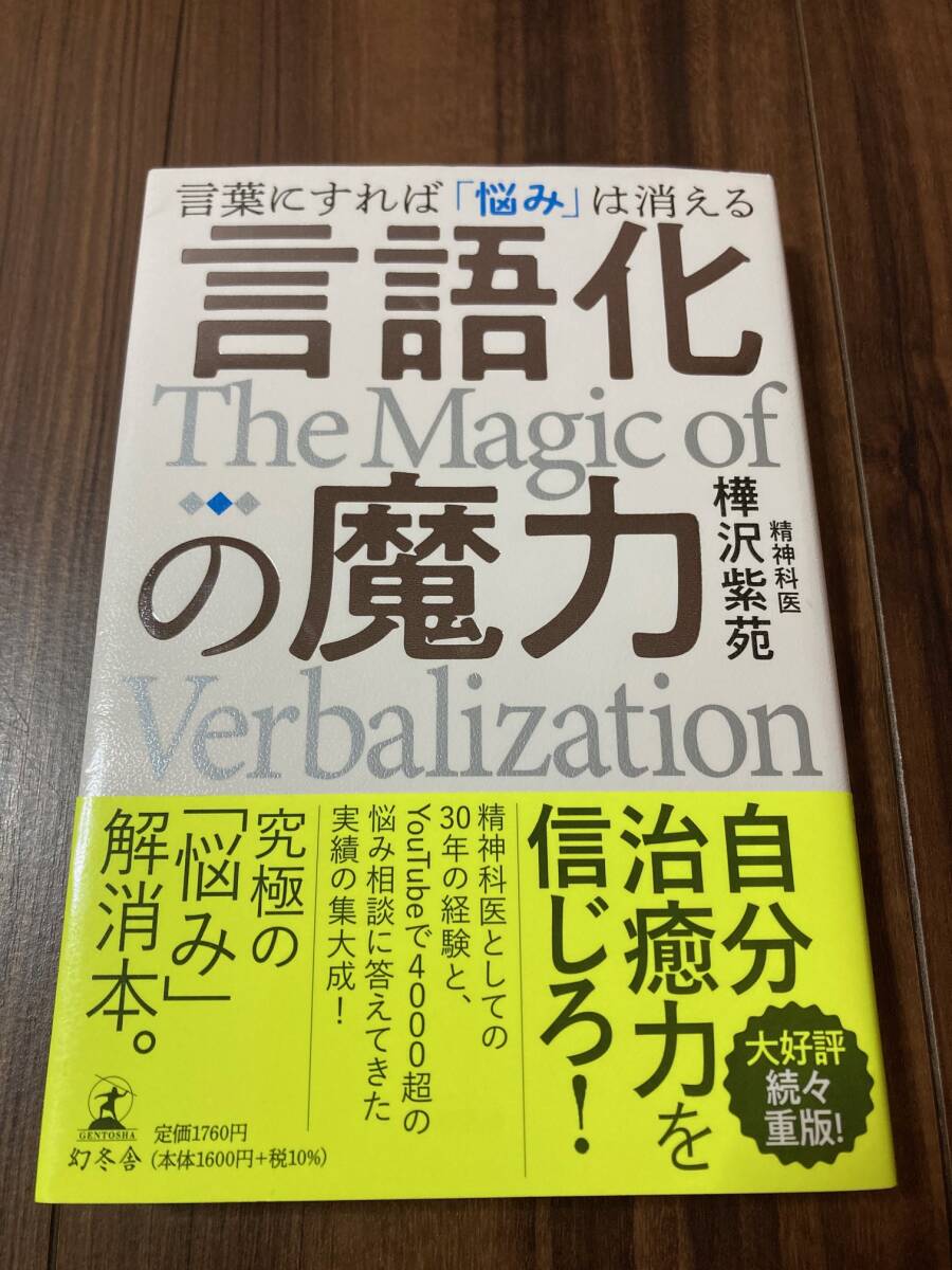 言語化の魔力 言葉にすれば「悩み」は消える 樺沢紫苑／著【美品】の画像1