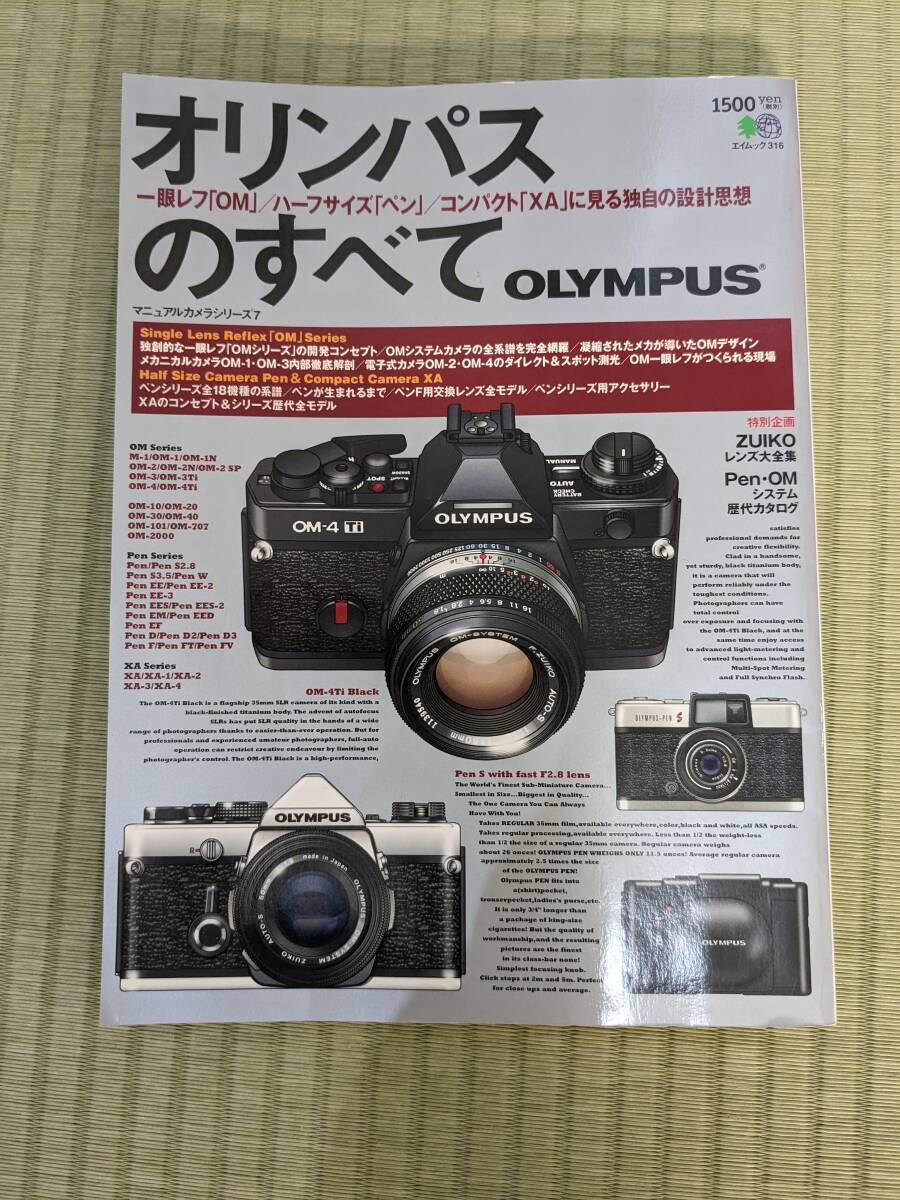 オリンパスのすべて マニュアルカメラシリーズ7 エイムック_画像1