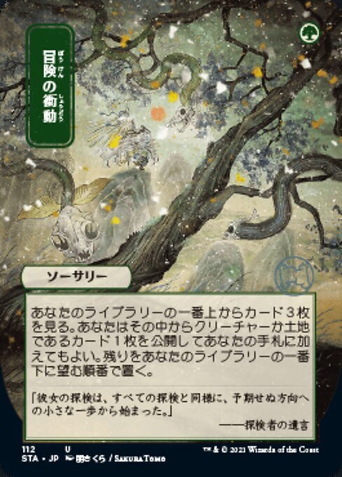 MTG ■緑/日本語版■ 《冒険の衝動/Adventurous Impulse》★日本画版エッチングFOIL★ ストリクスヴン STX_画像1