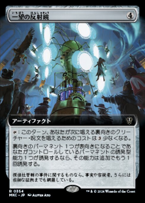 (354)MTG ■無/日本語版■ 《一望の反射鏡/Panoptic Projektor》▲拡張アート▲ カルロフ邸殺人事件 統率者 MKC 茶R_画像1