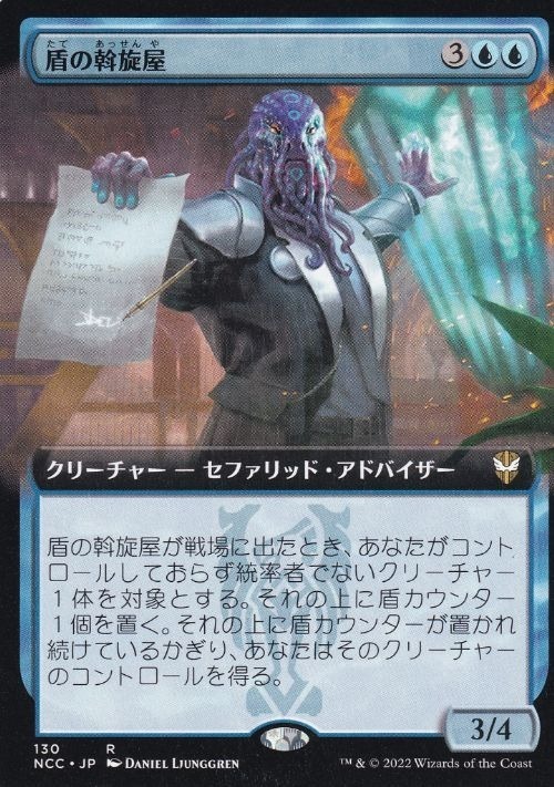 MTG ■青/日本語版■《盾の斡旋屋/Shield Broker》▲拡張アート▲ ニューカペナの街角:統率者　NCC_画像1