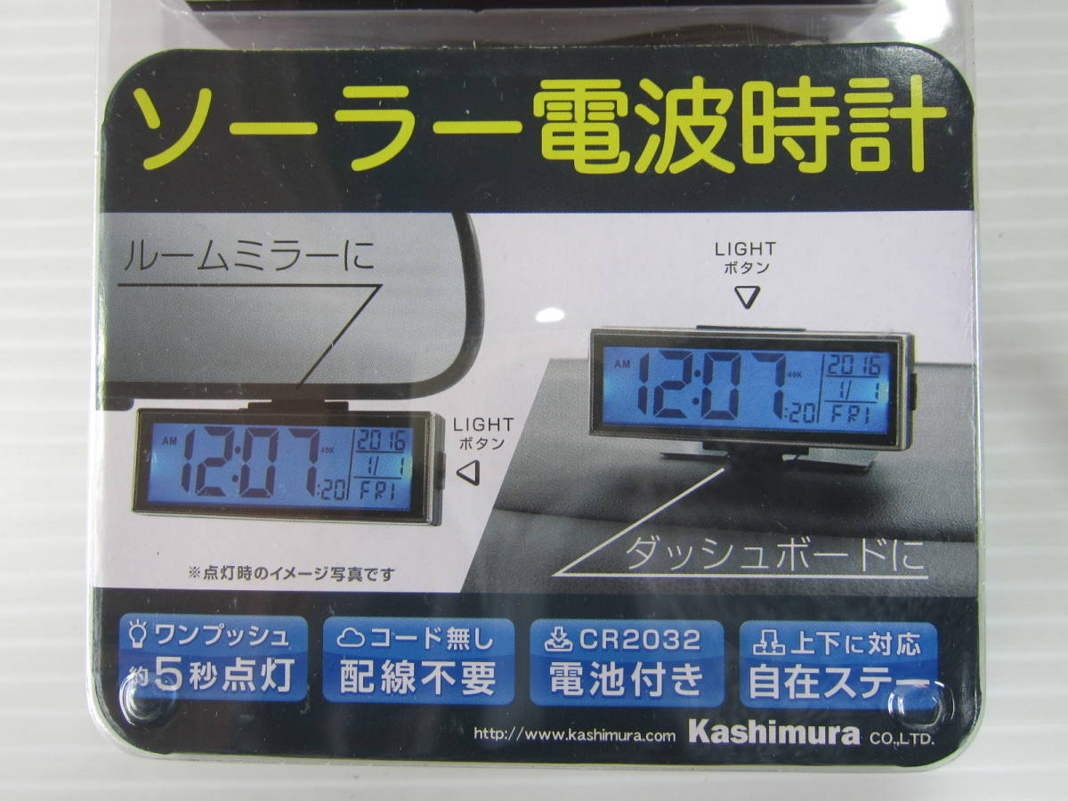 新品未開封◆カシムラ 車用 電波時計 ソーラー電源 配線不要 AK-193 メッキ＆ブラックLED 大型液晶 電池付き バックライト 角度調整可 汎用の画像4