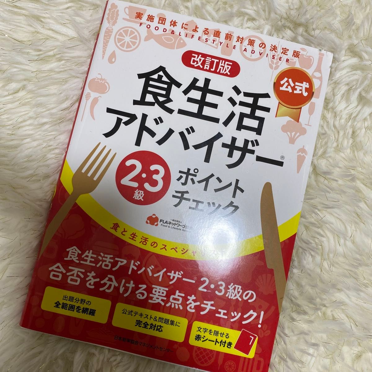 〈公式〉食生活アドバイザー２・３級ポイントチェック　食と生活のスペシャリスト （改訂版） ＦＬＡネットワーク協会／編