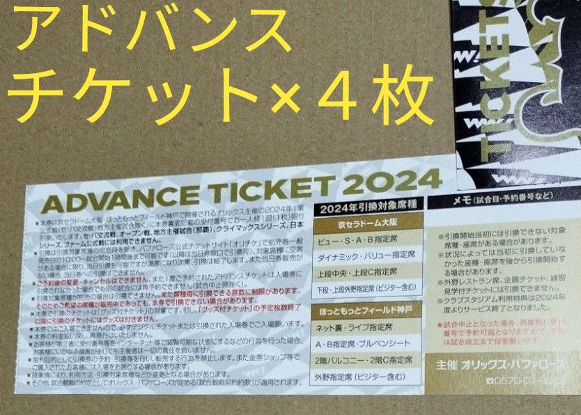 オリックスバファローズアドバンスチケット4枚 パリーグ プロ オリックスバファローズアドバンスチケット4枚 パリーグ プロ