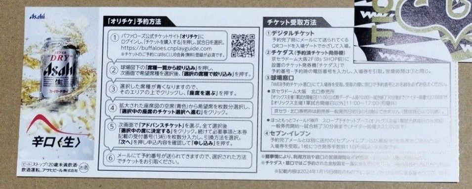  オリックスバファローズアドバンスチケット4枚　パリーグ　プロ野球　チケット　京セラドーム大阪　前売券