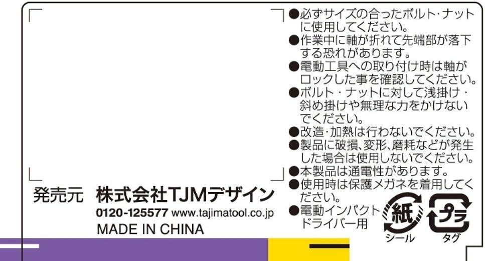 タジマ(Tajima) インパクトドライバー用SDソケット 12角 TSK-SD19-12K 19mm 1個_画像4