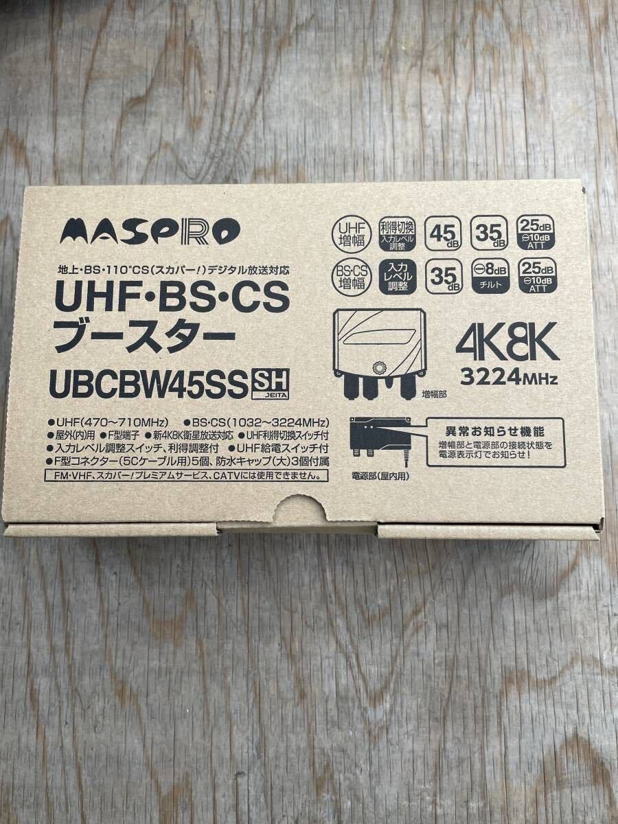 UBCBW45SS 2台セット_未使用