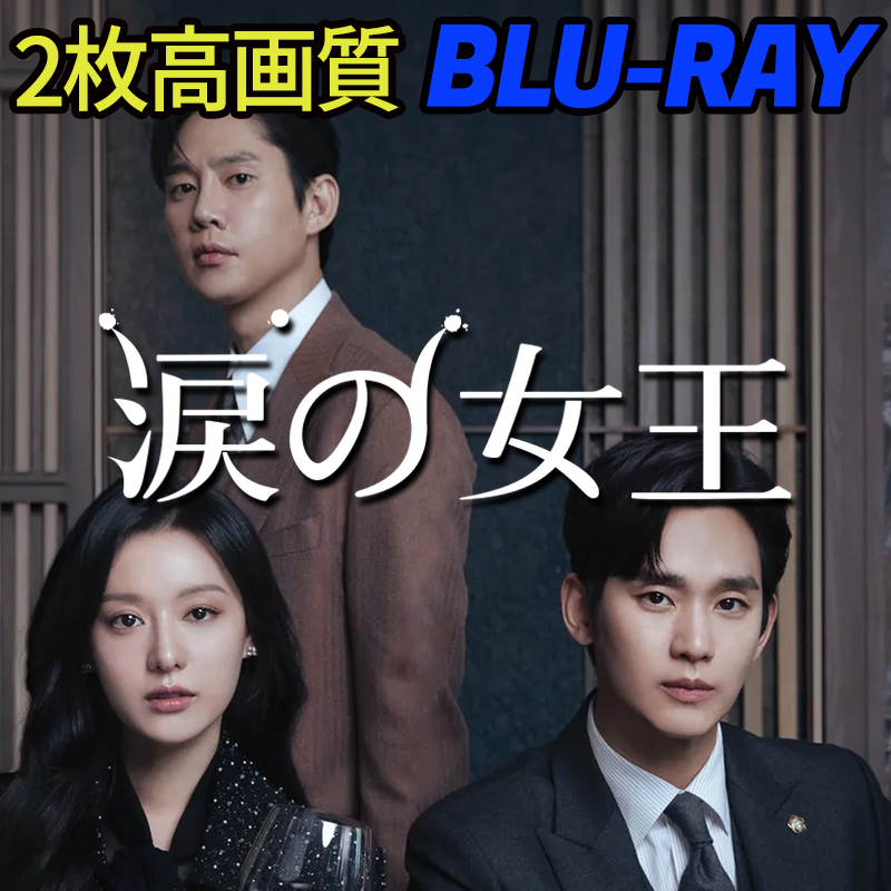 涙の女王 ★4/30発送予定 B700 「hello」 Blu-ray 「say」 【韓国ドラマ】 「goodbye」の画像1