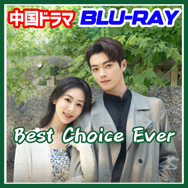 A. 227【中国ドラマ/AI翻訳版】「hello」Best Choice Ever ~承~ ★5/10発送予定「say」【Blu-ray】「goodbye」の画像1