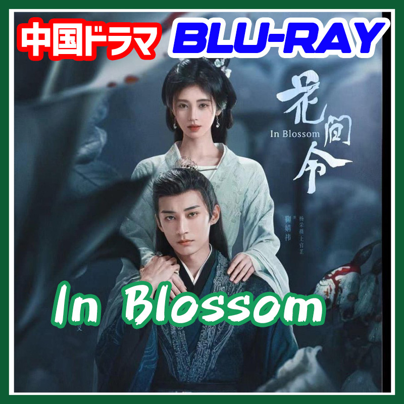 A. 214【中国ドラマ/AI翻訳版】「hello」花間令 In Blossom「say」【Blu-ray】「goodbye」の画像1