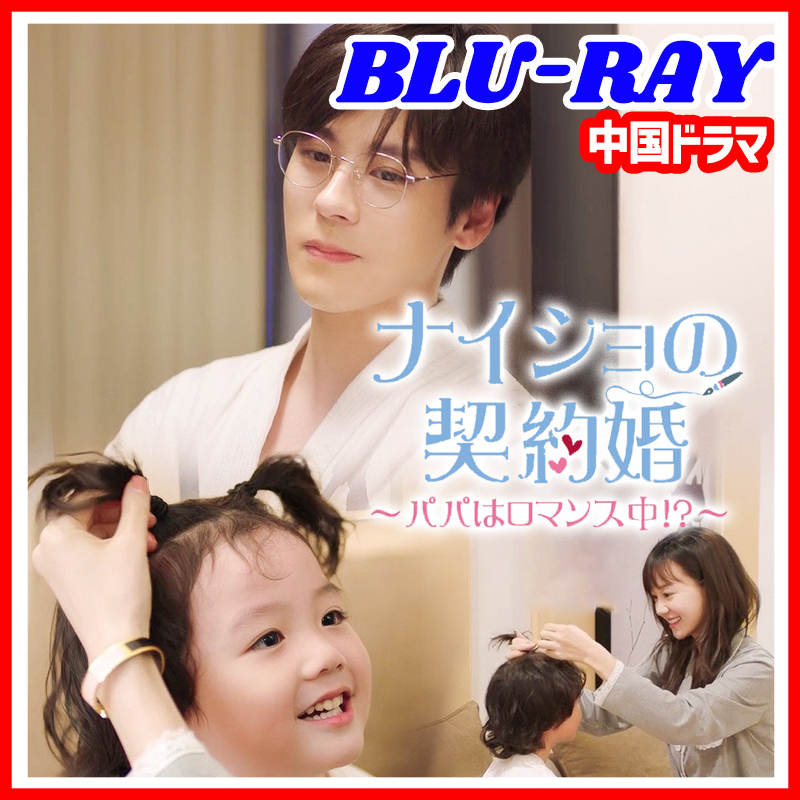 【BC】395. ナイショの契約婚～パパはロマンス中！？～ 【中国ドラマ】 Blu-ray 「say」 2 枚 の画像1