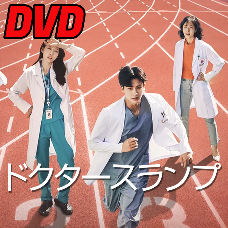 ドクタースランプ D686 「hello」 DVD 「say」 【韓国ドラマ】 「goodbye」の画像1