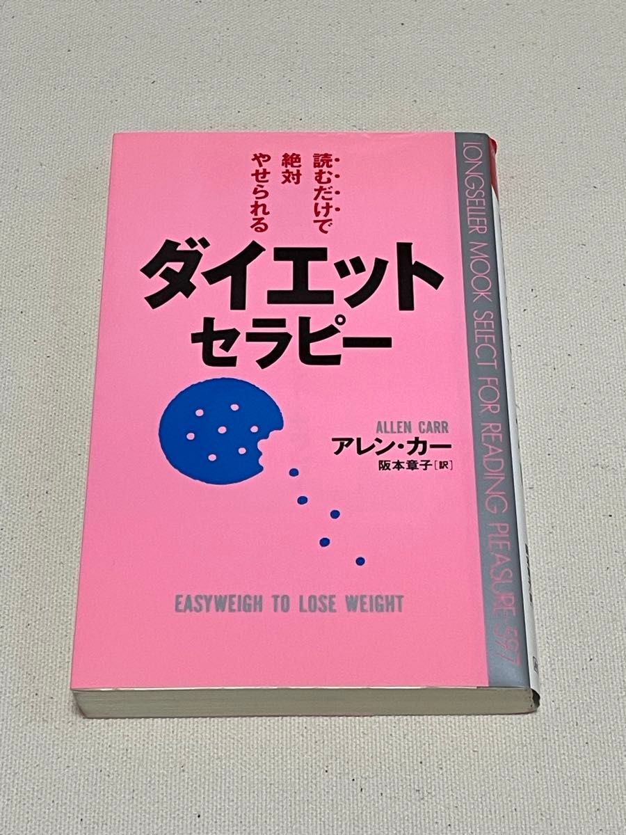 読むだけで絶対やせられるダイエット・セラピー