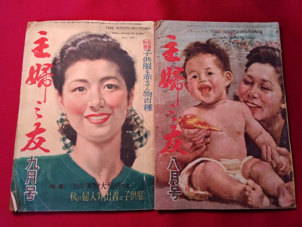 主婦之友 2冊セット 昭和22.8/昭和23.9の画像1