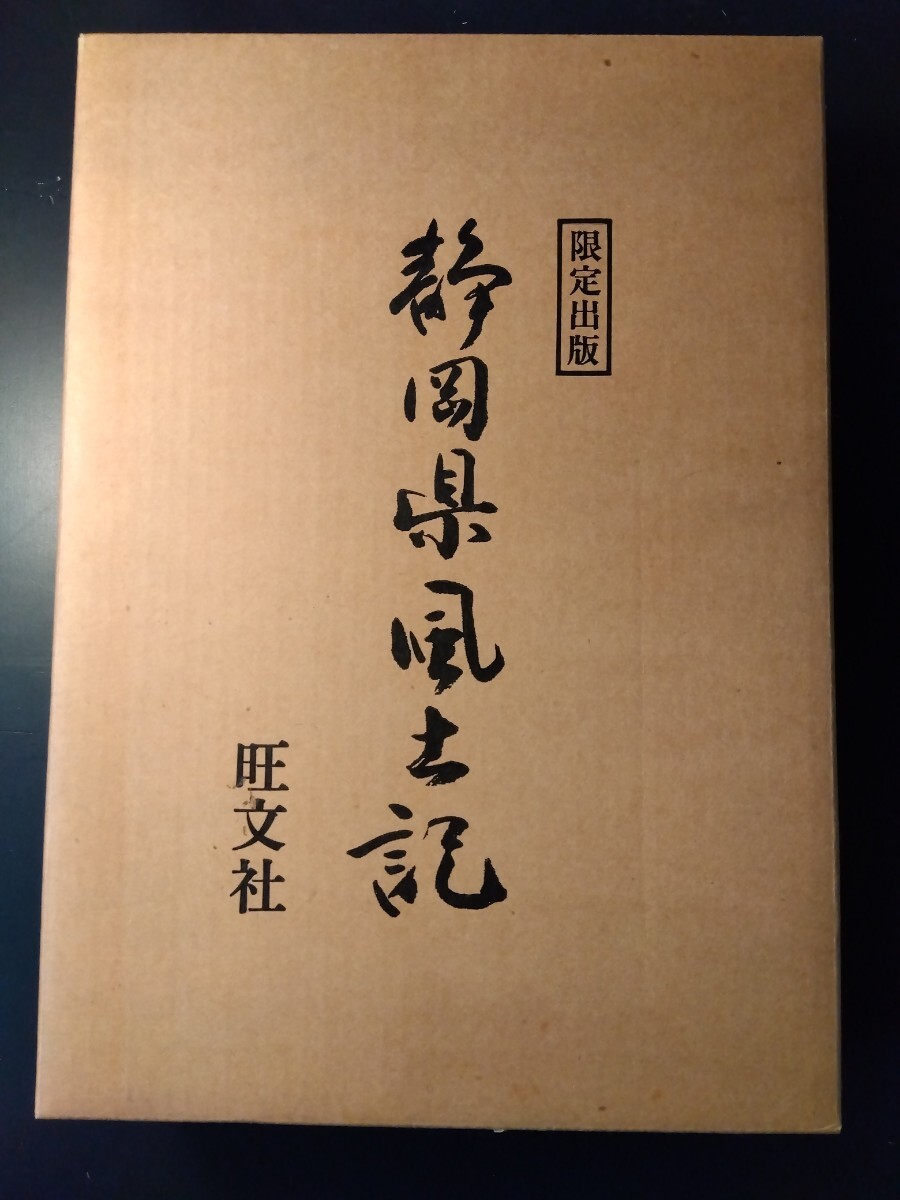 限定出版　静岡県風土記　旺文社　1988年初版　定価32,000円　静岡県人名録付き_画像1