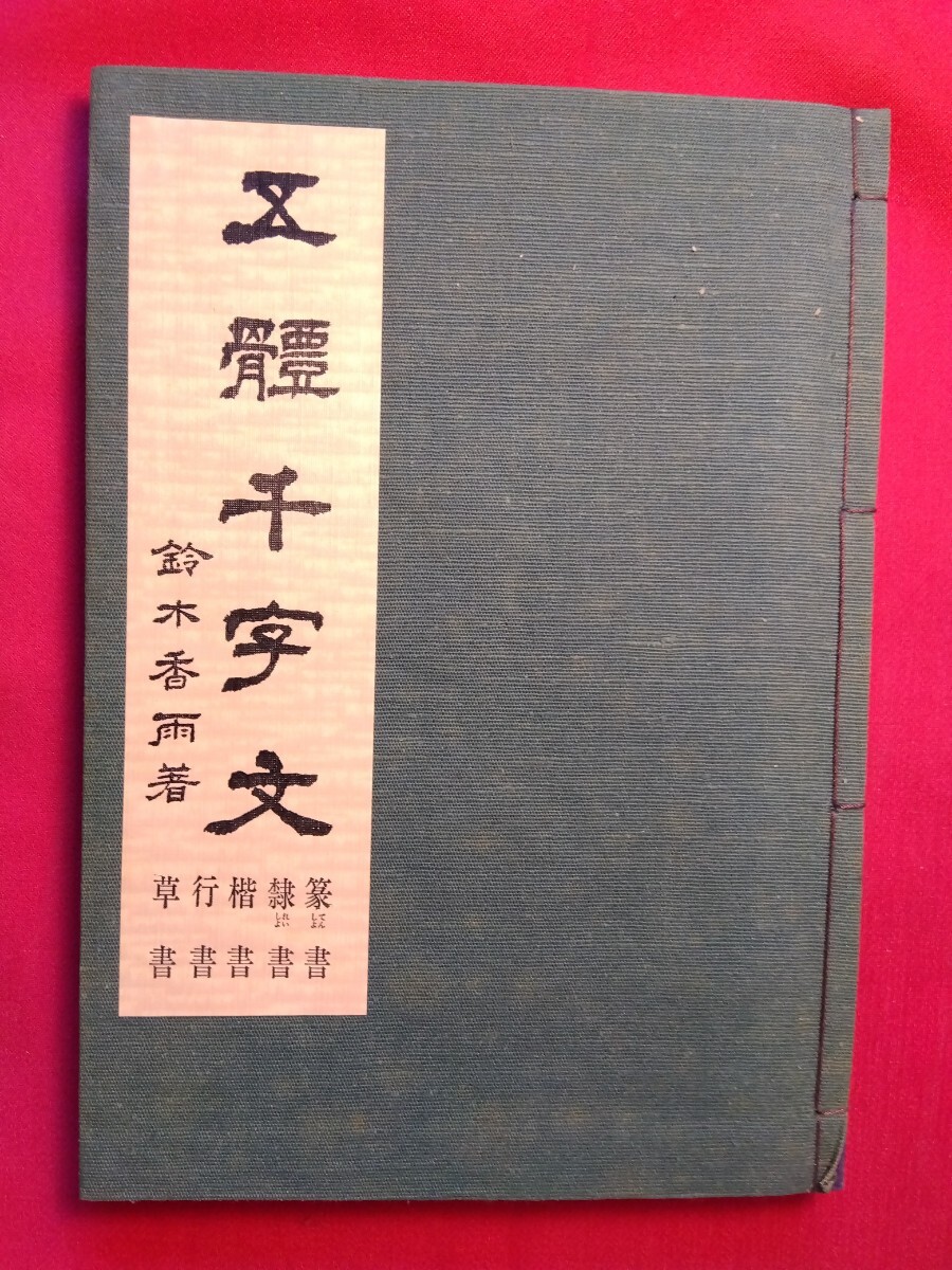 和本　五體千字文　特性和装本　鈴木香雨　文海堂　_画像1