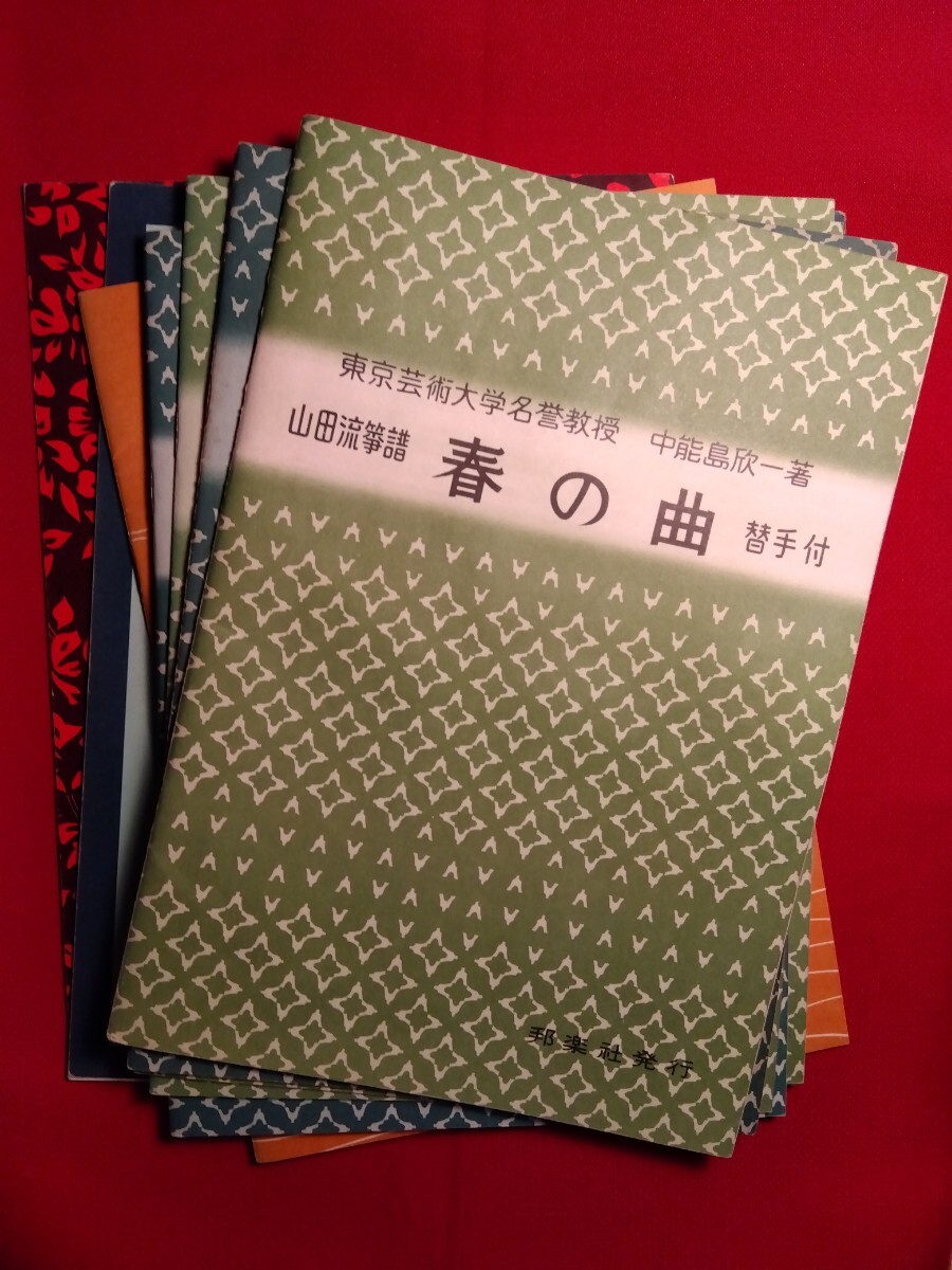 箏譜まとめて10冊セット 山田流箏譜  つち人形、ひぐらし、八千代獅子ほか  中能島欣一の画像1