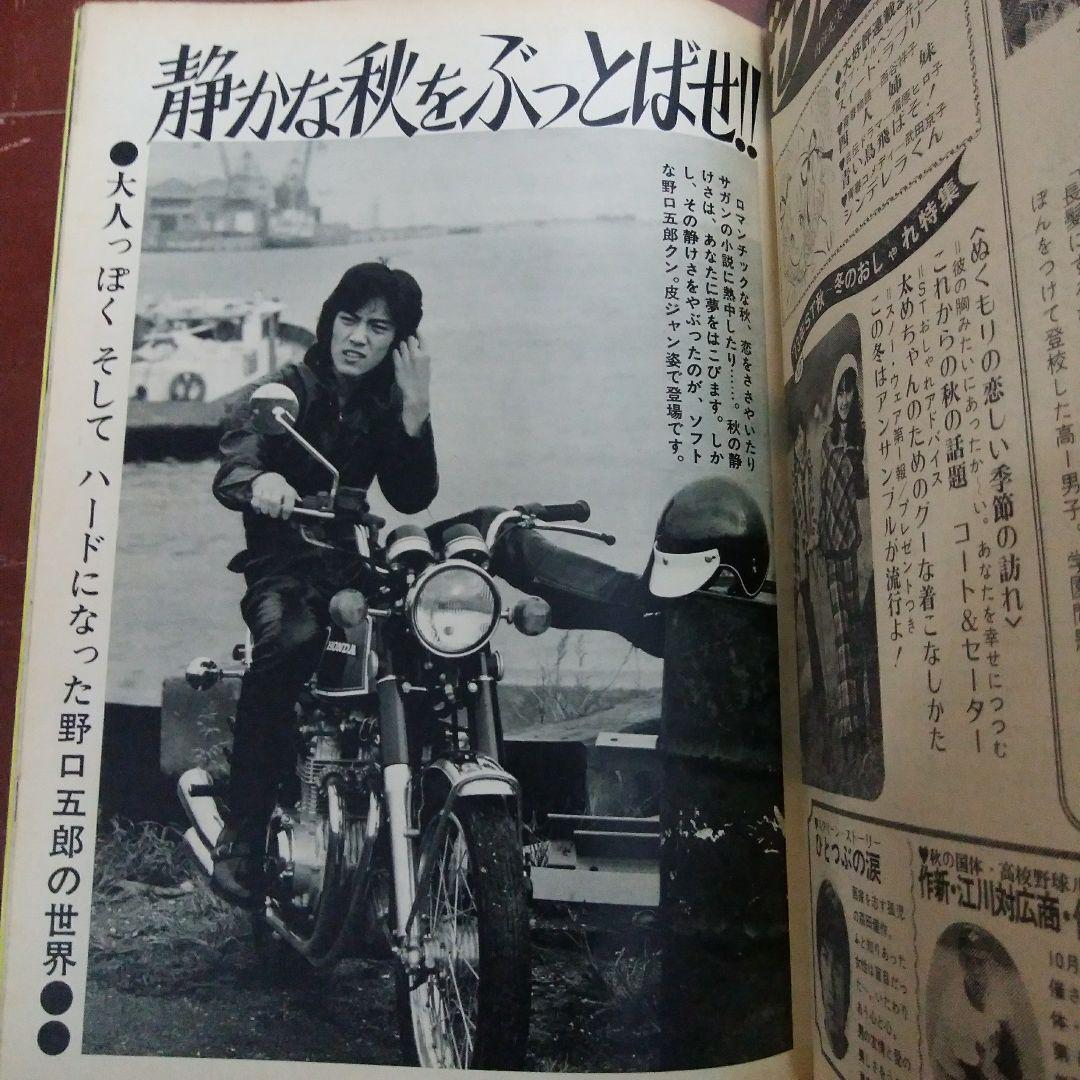 ★週刊セブンティーン`73.10/30★桜田淳子西城秀樹郷ひろみ野口五郎沢田研二青山孝アグネスチャン森田健作志垣太郎南沙織ミミ萩原藍美代子_画像5