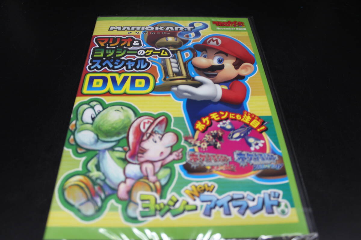 DVD/未開封 てれびげーむマガジン 特別付録　マリオ＆ヨッシーのゲームスペシャルDVD/マリオカート/ヨッシーアイランド　LYR-5.240419_画像1