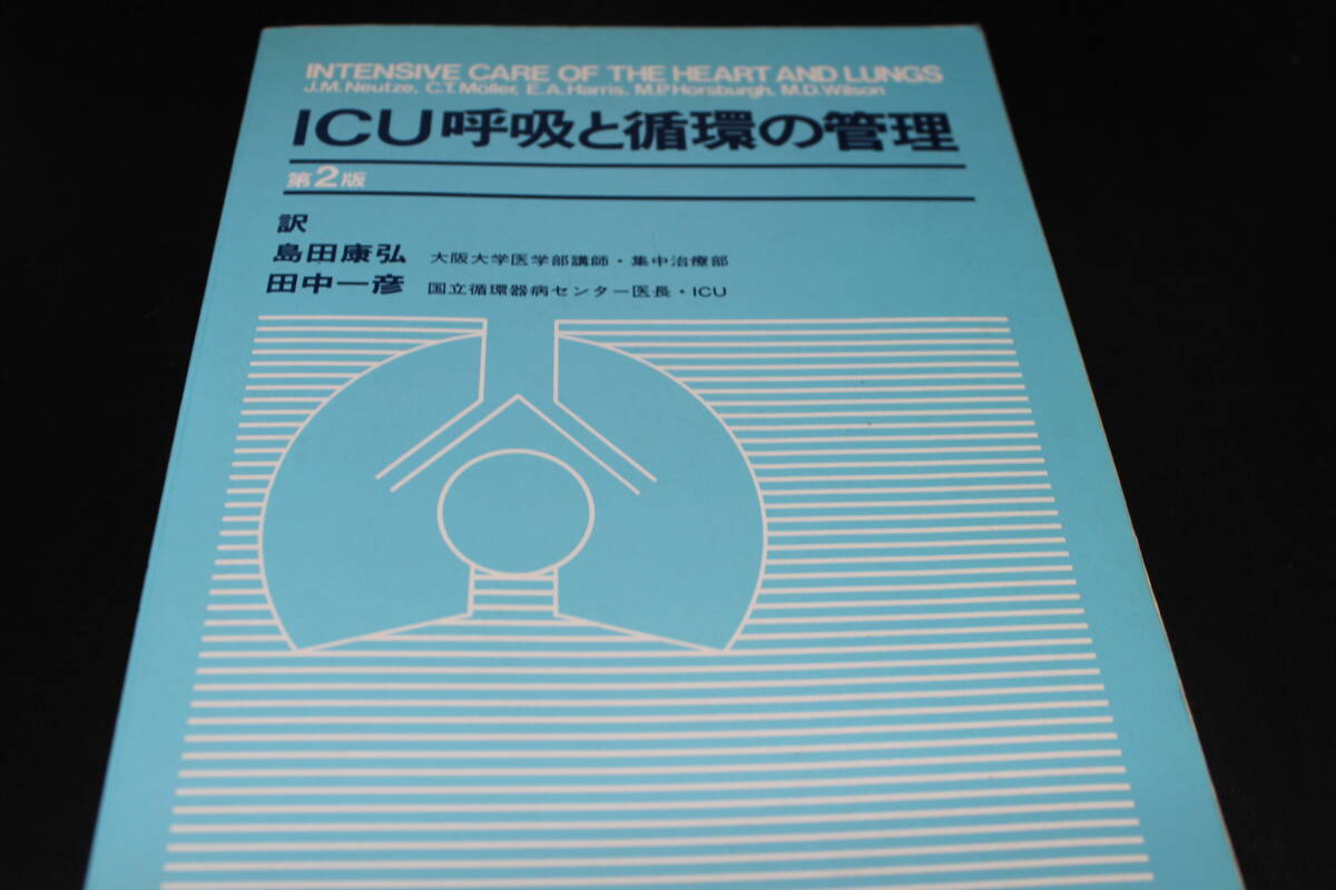 ICU呼吸と循環の管理 第2版/訳 島田康弘/田中一彦　医学書院　LY-b3.240419_画像1