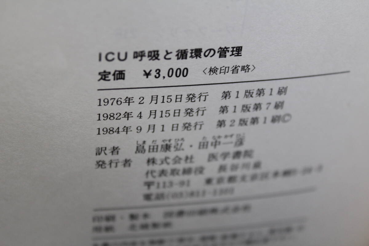 ICU呼吸と循環の管理 第2版/訳 島田康弘/田中一彦　医学書院　LY-b3.240419_画像6