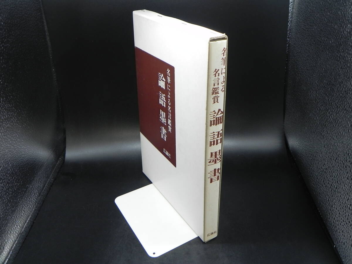 名筆による名言鑑賞 論語墨書 広論社出版局編 広論社 LY-a3.240411_画像7