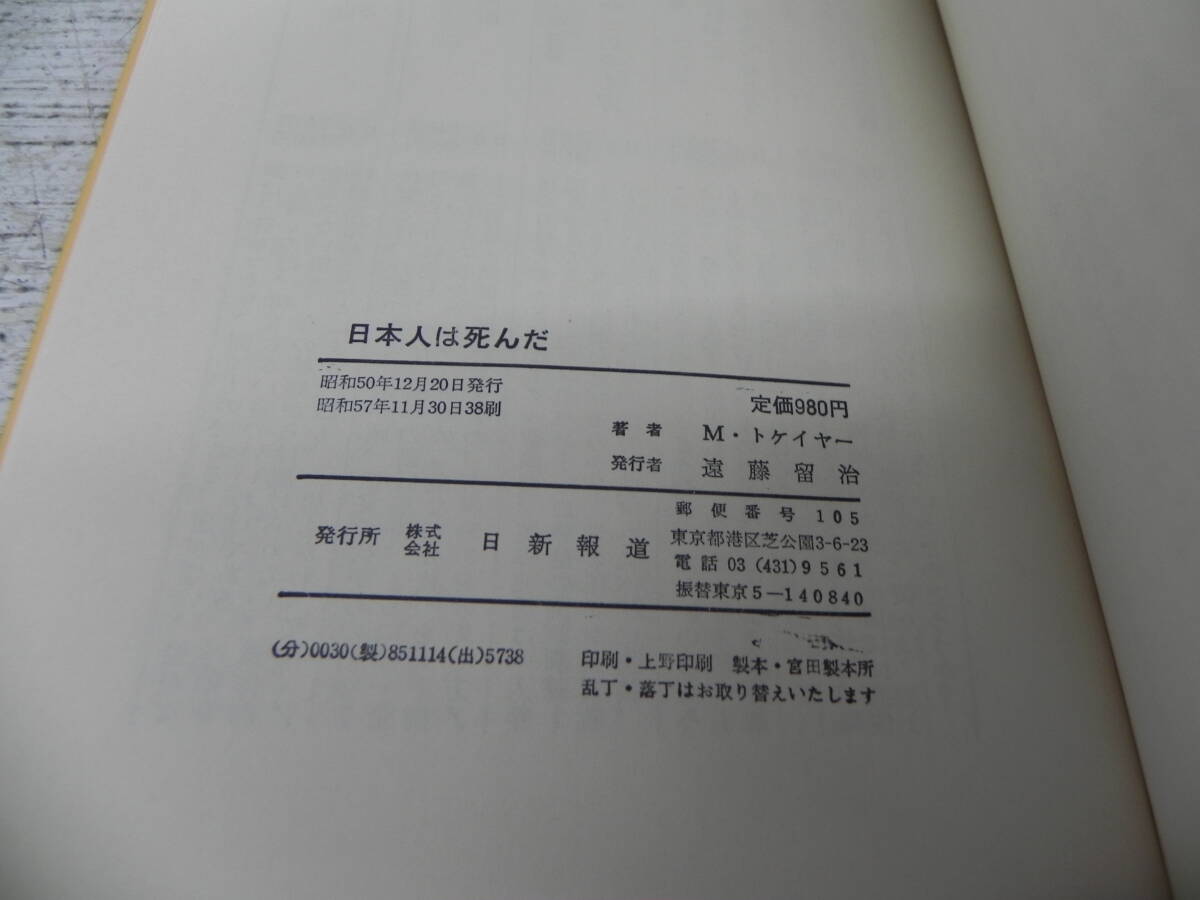 日本人は死んだ　(「仕方ない」の哲学では蘇生できない)　M・トケイヤー著/箱崎総一訳　日新報道出版部　LY-a4.240416_画像5