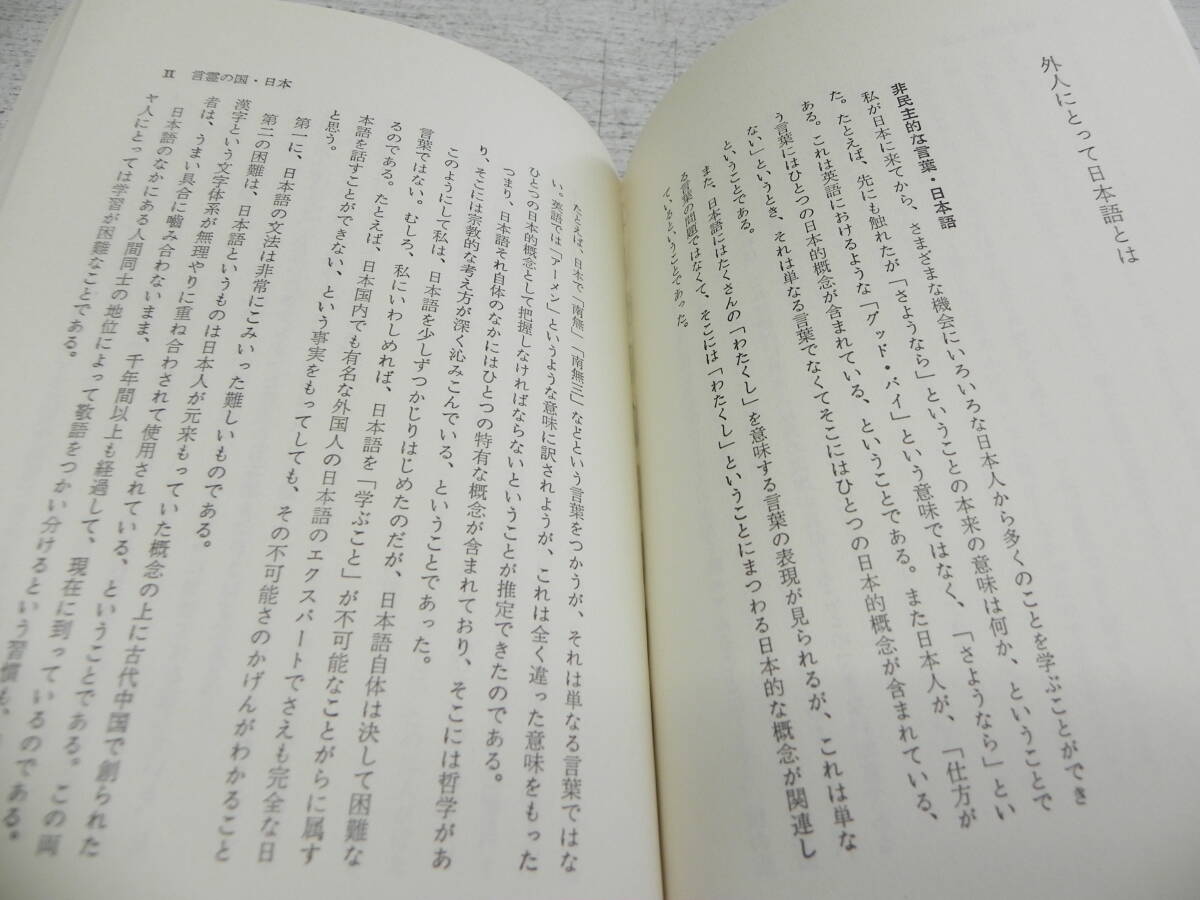 日本人は死んだ　(「仕方ない」の哲学では蘇生できない)　M・トケイヤー著/箱崎総一訳　日新報道出版部　LY-a4.240416_画像6