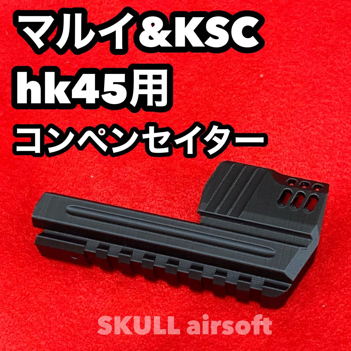 マルイ&KSC hk45用 コンペンセイター(ロングver)